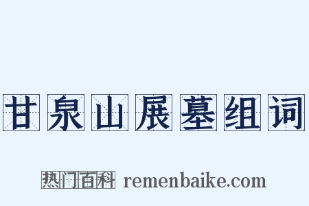 甘泉山展墓组词是什么意思的图片